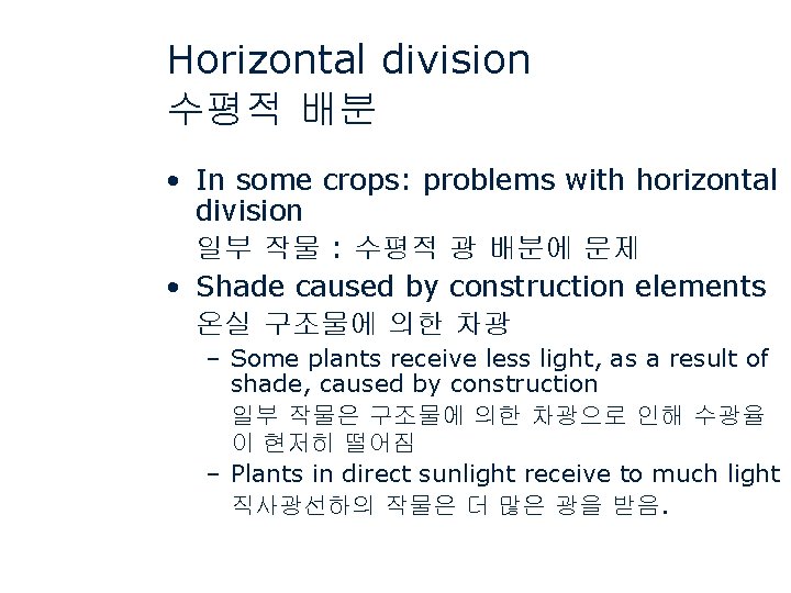 Horizontal division 수평적 배분 • In some crops: problems with horizontal division 일부 작물