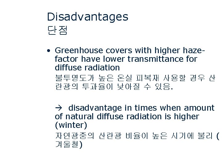 Disadvantages 단점 • Greenhouse covers with higher hazefactor have lower transmittance for diffuse radiation