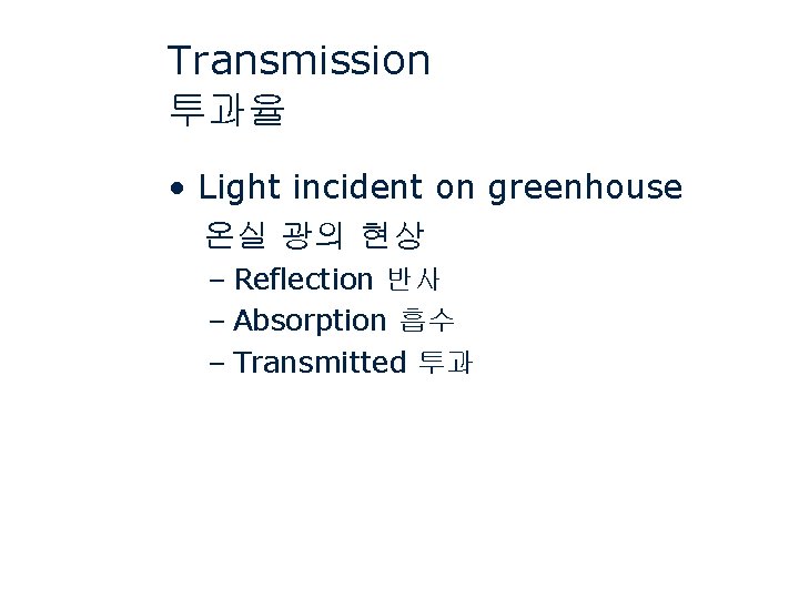 Transmission 투과율 • Light incident on greenhouse 온실 광의 현상 – Reflection 반사 –