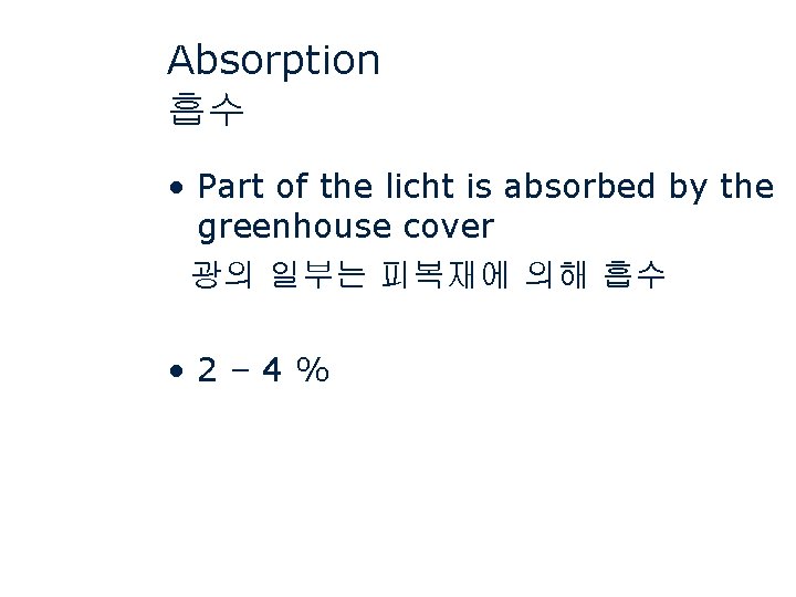 Absorption 흡수 • Part of the licht is absorbed by the greenhouse cover 광의