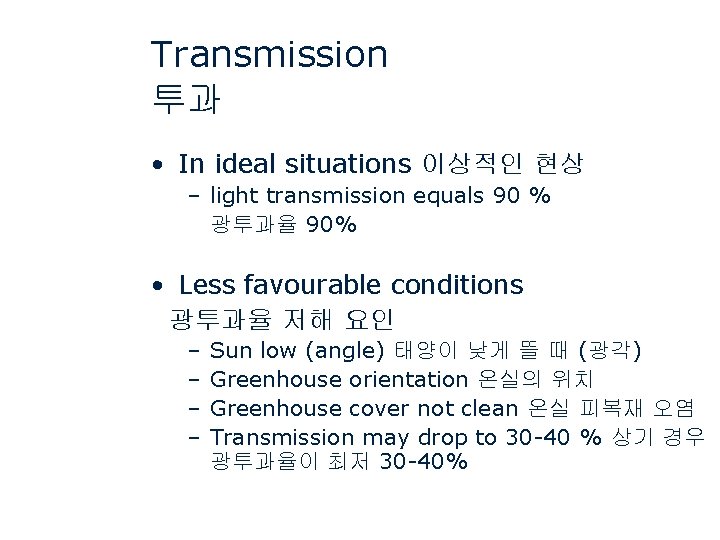 Transmission 투과 • In ideal situations 이상적인 현상 – light transmission equals 90 %