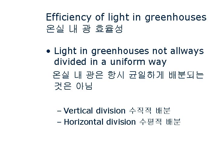 Efficiency of light in greenhouses 온실 내 광 효율성 • Light in greenhouses not