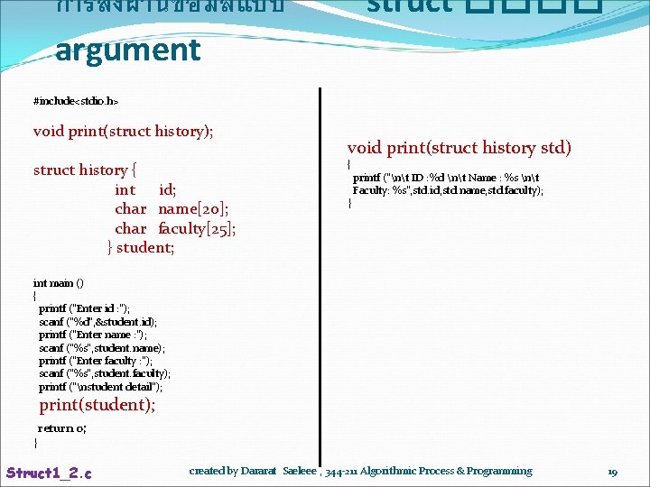 struct ���� การสงผานขอมลแบบ argument #include<stdio. h> void print(struct history); struct history { int id;