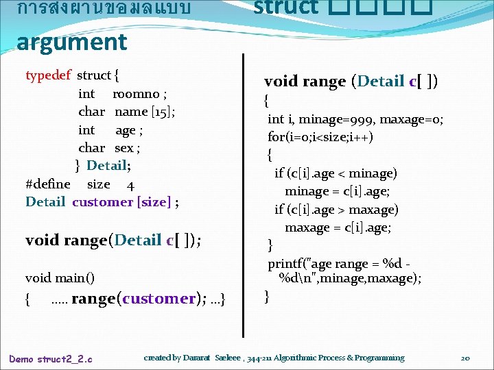 การสงผานขอมลแบบ argument typedef struct { int roomno ; char name [15]; int age ;