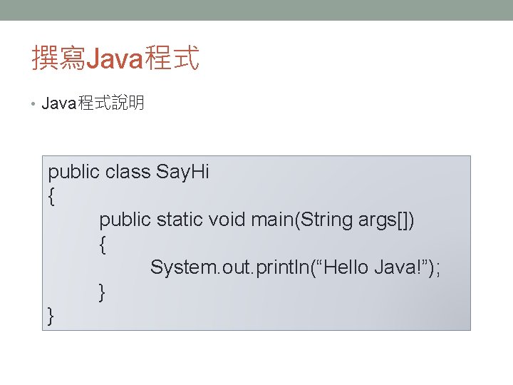 撰寫Java程式 • Java程式說明 public class Say. Hi { public static void main(String args[]) {