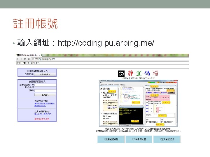 註冊帳號 • 輸入網址：http: //coding. pu. arping. me/ 