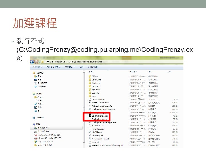 加選課程 • 執行程式 (C: Coding. Frenzy@coding. pu. arping. meCoding. Frenzy. ex e) 