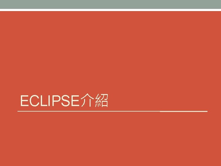 ECLIPSE介紹 