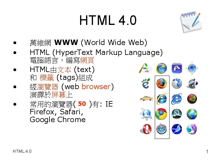 HTML 4. 0 • • • 萬維網 WWW (World Wide Web) HTML (Hyper. Text