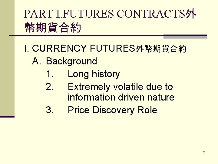 PART I. FUTURES CONTRACTS外 幣期貨合約 I. CURRENCY FUTURES外幣期貨合約 A. Background 1. Long history 2.