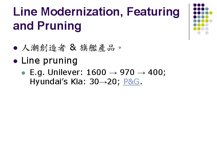 Line Modernization, Featuring and Pruning l l 人潮創造者 & 旗艦產品。 Line pruning l E.