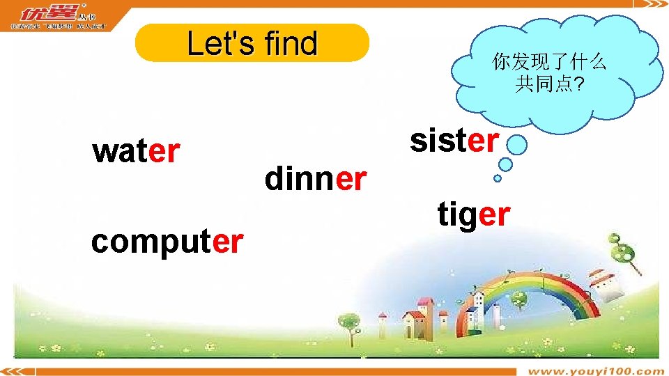 Let's find water computer dinner 你发现了什么 共同点? sister tiger 