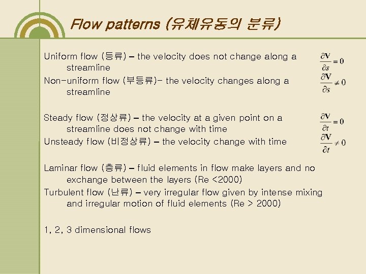 Flow patterns (유체유동의 분류) Uniform flow (등류) – the velocity does not change along