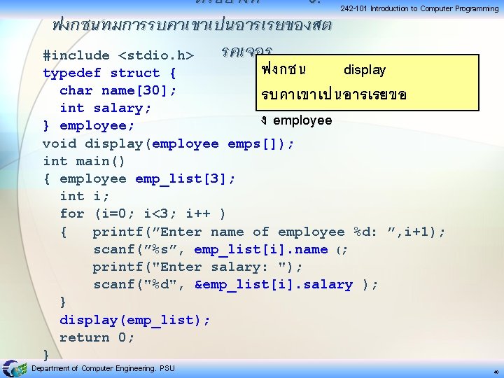 ตวอยางท 9. ฟงกชนทมการรบคาเขาเปนอารเรยของสต รคเจอร #include <stdio. h> 242 -101 Introduction to Computer Programming ฟงกชน ตวอยางท 9. ฟงกชนทมการรบคาเขาเปนอารเรยของสต รคเจอร #include <stdio. h> 242 -101 Introduction to Computer Programming ฟงกชน