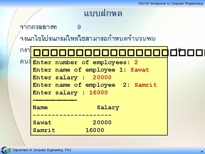 แบบฝกหด 242 -101 Introduction to Computer Programming จากตวอยางท 9 จงแกไขโปรแกรมใหผใชสามารถกำหนดจำนวนพน กงานได (สมมตวาจำนวนพนกงานไมเกน 10 ����������� แบบฝกหด 242 -101 Introduction to Computer Programming จากตวอยางท 9 จงแกไขโปรแกรมใหผใชสามารถกำหนดจำนวนพน กงานได (สมมตวาจำนวนพนกงานไมเกน 10 �����������