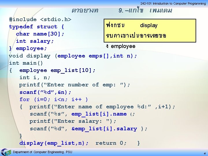ตวอยางท 242 -101 Introduction to Computer Programming 9. –แกไข เพมเตม #include <stdio. h> ฟงกชน ตวอยางท 242 -101 Introduction to Computer Programming 9. –แกไข เพมเตม #include <stdio. h> ฟงกชน
