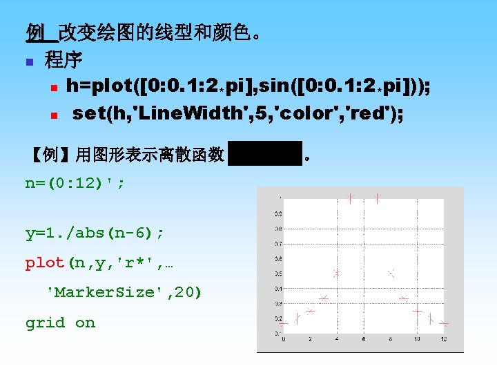 例 改变绘图的线型和颜色。 n 程序 n h=plot([0: 0. 1: 2*pi], sin([0: 0. 1: 2*pi])); n