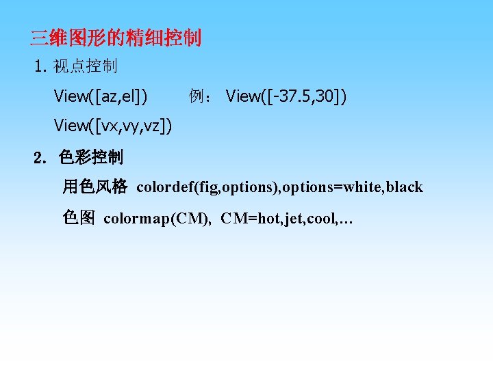 三维图形的精细控制 1. 视点控制 View([az, el]) 例： View([-37. 5, 30]) View([vx, vy, vz]) 2. 色彩控制