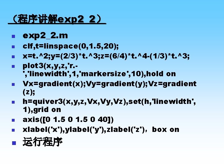 （程序讲解exp 2_2） n exp 2_2. m n clf, t=linspace(0, 1. 5, 20); x=t. ^2;