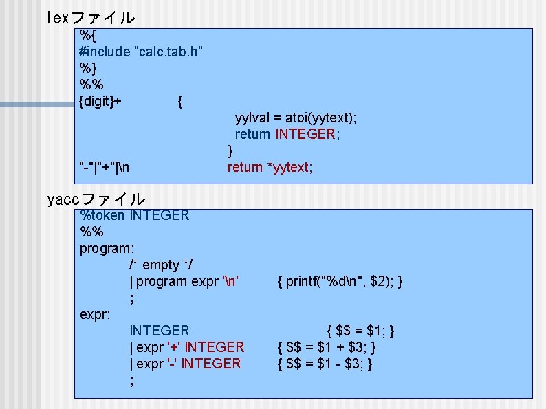 lexファイル %{ #include "calc. tab. h" %} %% {digit}+ { yylval = atoi(yytext); return