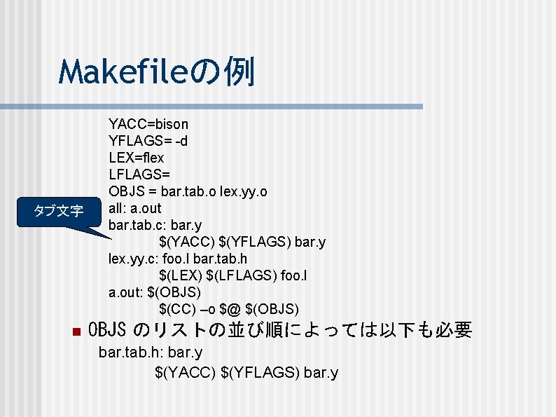 Makefileの例 タブ文字 n YACC=bison YFLAGS= -d LEX=flex LFLAGS= OBJS = bar. tab. o lex.