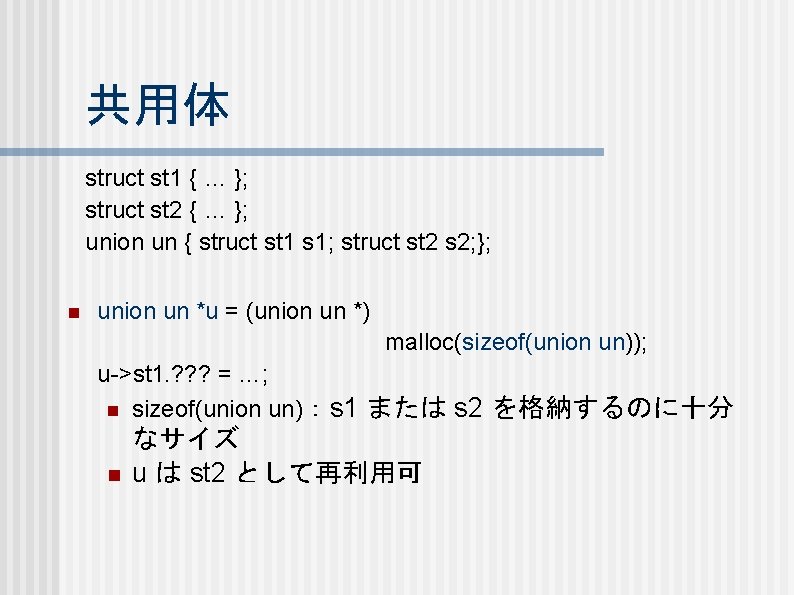 共用体 struct st 1 { … }; struct st 2 { … }; union