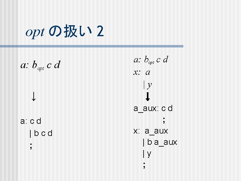 opt の扱い 2 a: bopt c d 　↓ a: c d |bcd ; a: