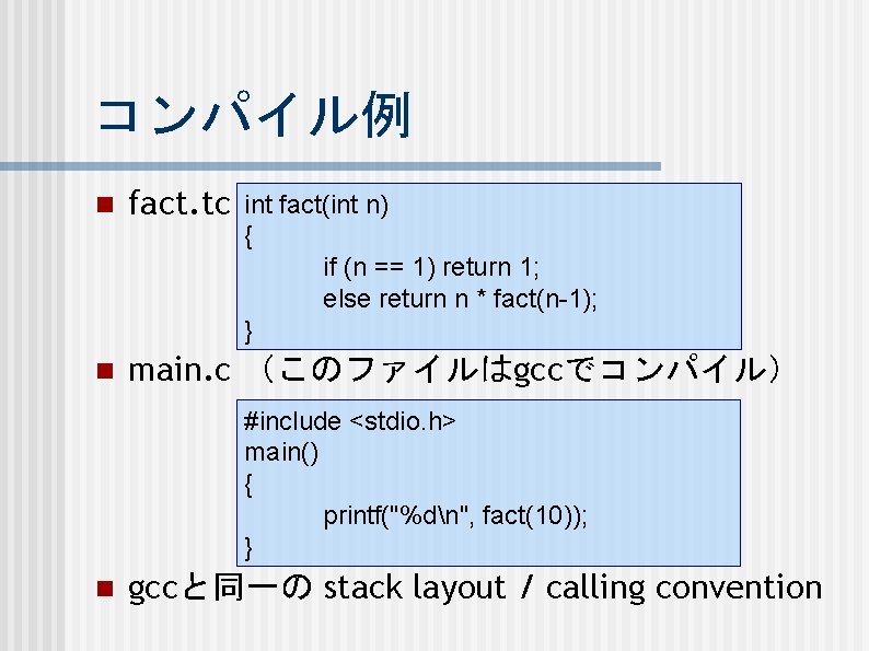 コンパイル例 n fact. tc n main. c （このファイルはgccでコンパイル） int fact(int n) { if (n