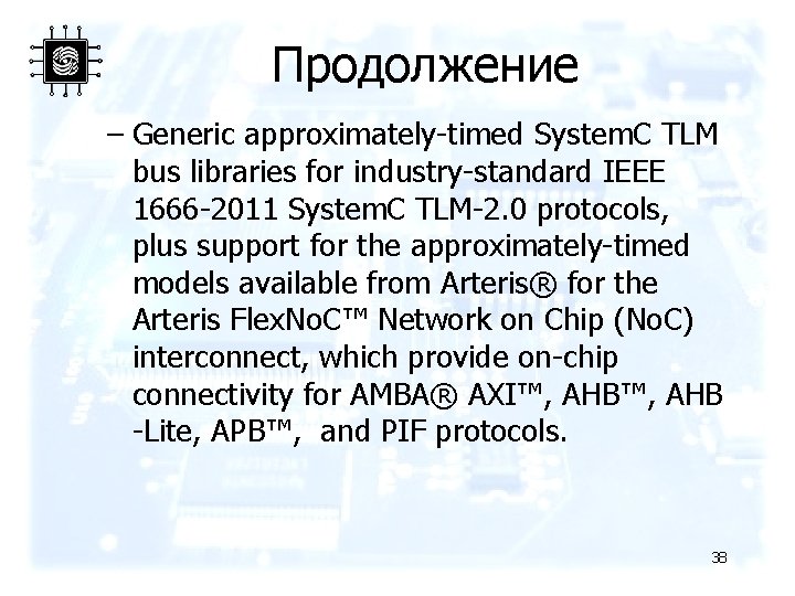 Продолжение – Generic approximately-timed System. C TLM bus libraries for industry-standard IEEE 1666 -2011