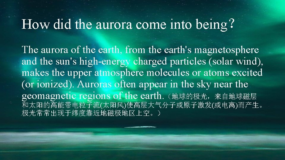 How did the aurora come into being？ The aurora of the earth, from the