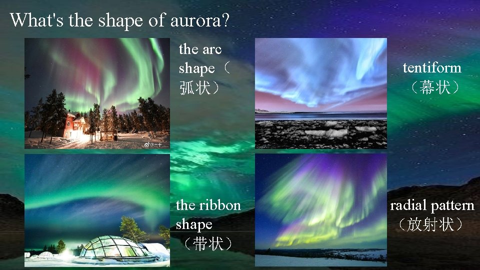 What's the shape of aurora? the arc shape（ 弧状） the ribbon shape （带状） tentiform