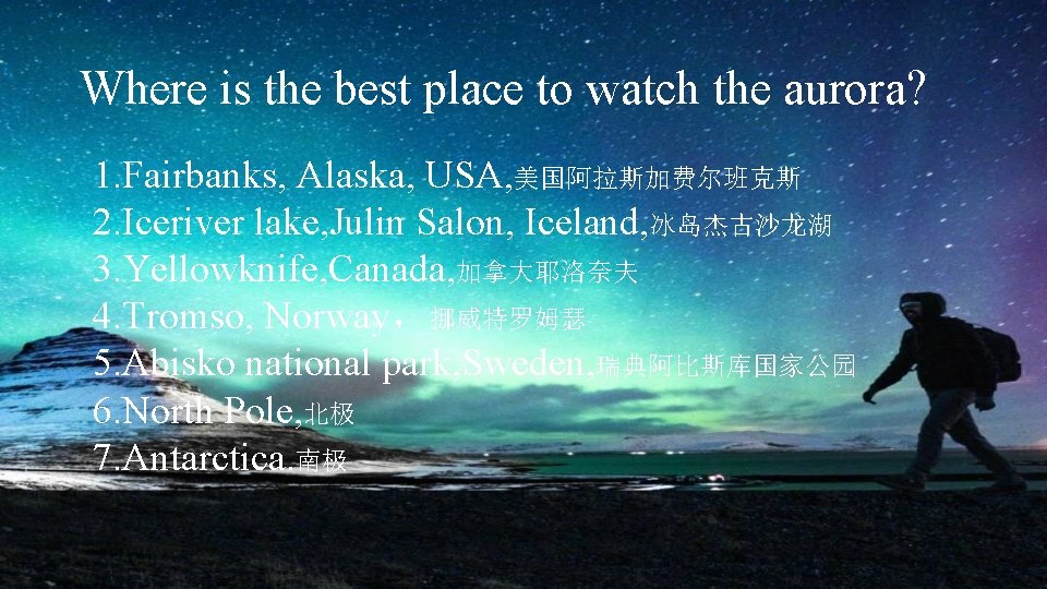 Where is the best place to watch the aurora? 1. Fairbanks, Alaska, USA, 美国阿拉斯加费尔班克斯
