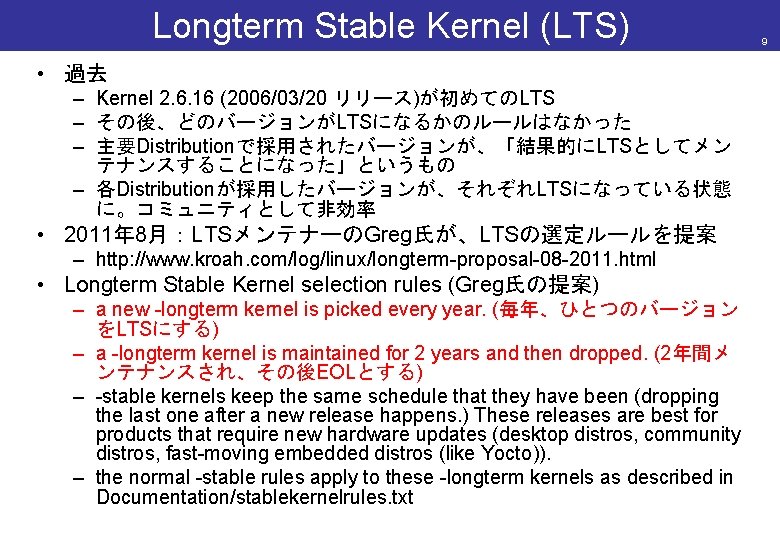 Longterm Stable Kernel (LTS) • 過去 – Kernel 2. 6. 16 (2006/03/20 リリース)が初めてのLTS –