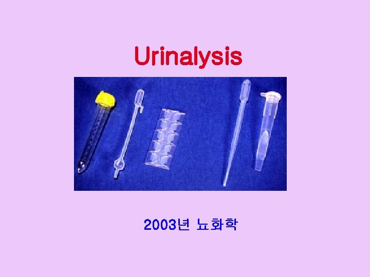 Urinalysis 2003년 뇨화학 