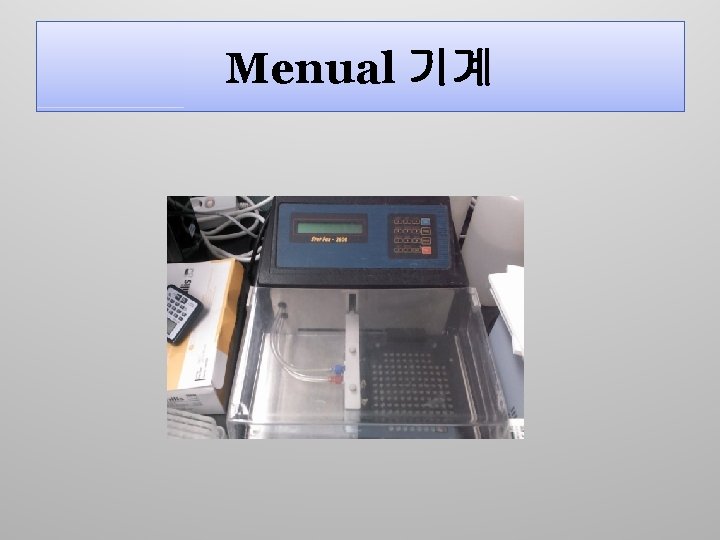 Menual 기계 