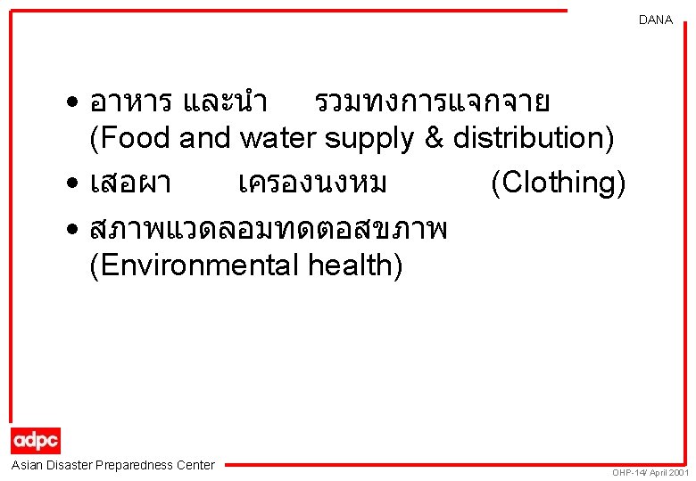 DANA • อาหาร และนำ รวมทงการแจกจาย (Food and water supply & distribution) • เสอผา เครองนงหม