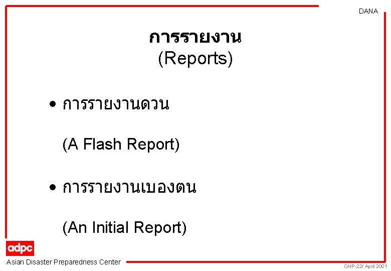 DANA การรายงาน (Reports) • การรายงานดวน (A Flash Report) • การรายงานเบองตน (An Initial Report) Asian