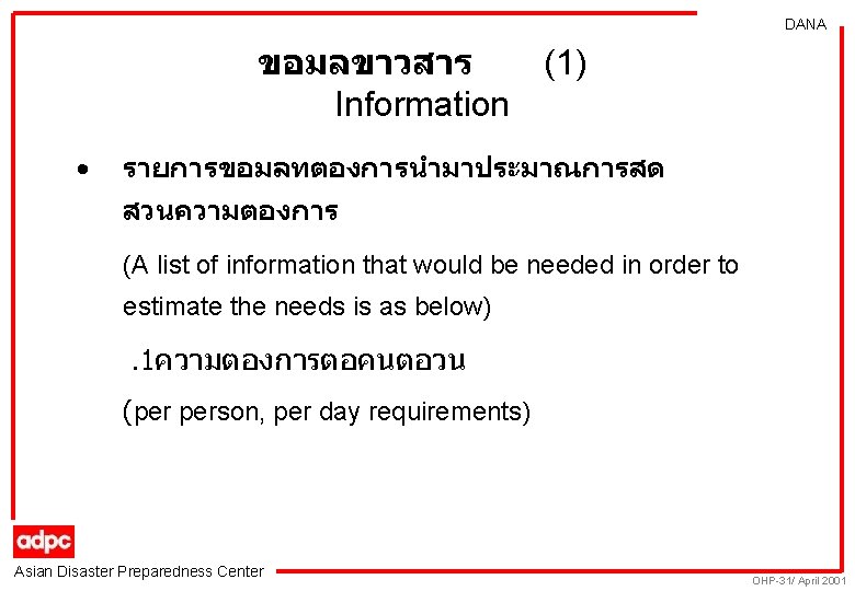 DANA ขอมลขาวสาร (1) Information • รายการขอมลทตองการนำมาประมาณการสด สวนความตองการ (A list of information that would be
