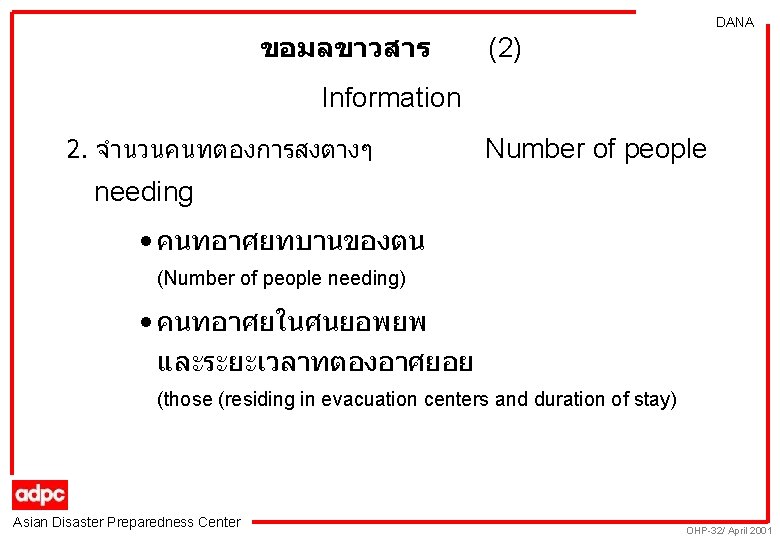 ขอมลขาวสาร DANA (2) Information 2. จำนวนคนทตองการสงตางๆ Number of people needing • คนทอาศยทบานของตน (Number of