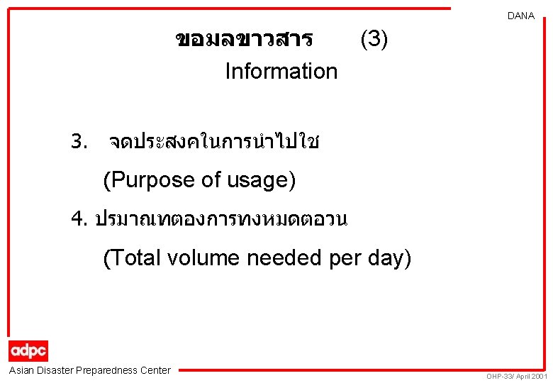 DANA ขอมลขาวสาร (3) Information 3. จดประสงคในการนำไปใช (Purpose of usage) 4. ปรมาณทตองการทงหมดตอวน (Total volume needed
