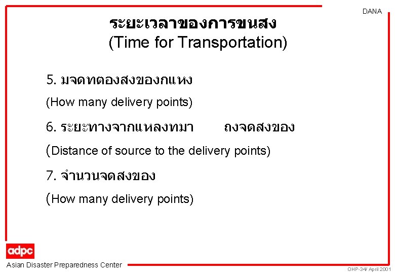 ระยะเวลาของการขนสง (Time for Transportation) DANA 5. มจดทตองสงของกแหง (How many delivery points) 6. ระยะทางจากแหลงทมา ถงจดสงของ