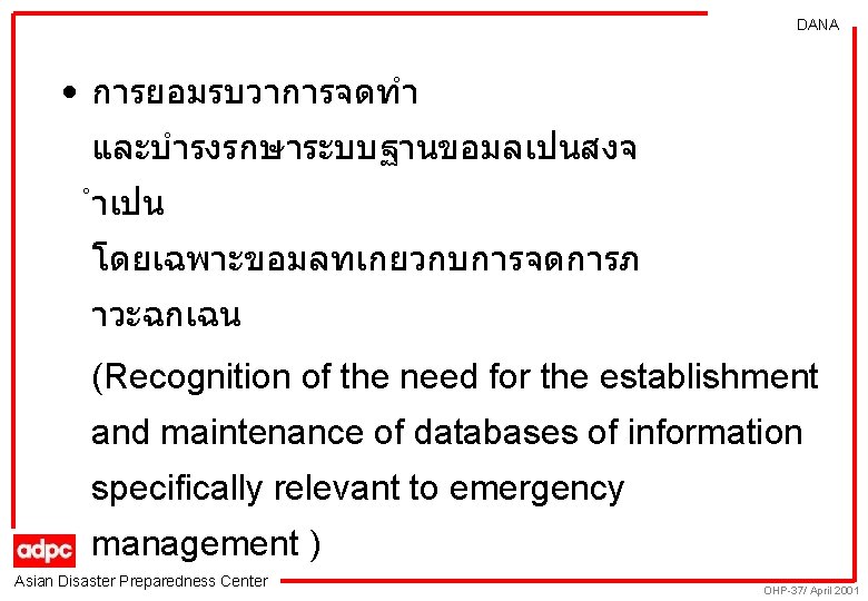 DANA • การยอมรบวาการจดทำ และบำรงรกษาระบบฐานขอมลเปนสงจ ำเปน โดยเฉพาะขอมลทเกยวกบการจดการภ าวะฉกเฉน (Recognition of the need for the establishment