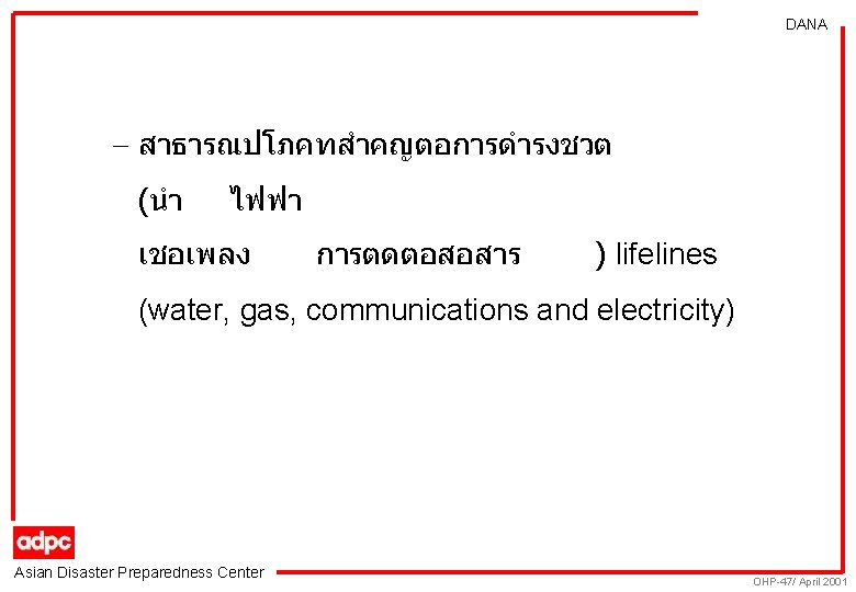 DANA - สาธารณปโภคทสำคญตอการดำรงชวต (นำ ไฟฟา เชอเพลง การตดตอสอสาร ) lifelines (water, gas, communications and electricity)