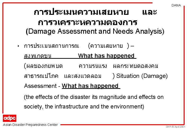 DANA การประเมนความเสยหาย และ การวเคราะหความตองการ (Damage Assessment and Needs Analysis) • การประเมนสถานการณ (ความเสยหาย ) –