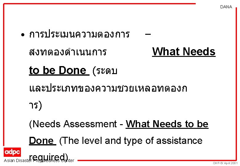 DANA • การประเมนความตองการ สงทตองดำเนนการ – What Needs to be Done (ระดบ และประเภทของความชวยเหลอทตองก าร) (Needs