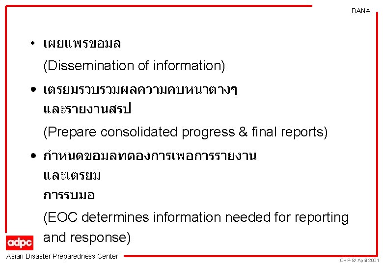 DANA • เผยแพรขอมล (Dissemination of information) • เตรยมรวบรวมผลความคบหนาตางๆ และรายงานสรป (Prepare consolidated progress & final