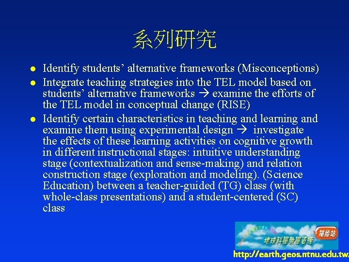 系列研究 l l l Identify students’ alternative frameworks (Misconceptions) Integrate teaching strategies into the