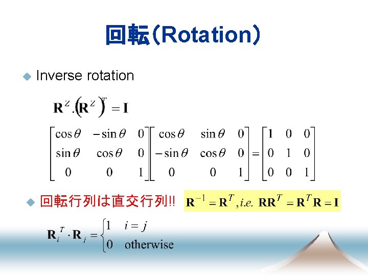 回転（Rotation） u u Inverse rotation 回転行列は直交行列!! 