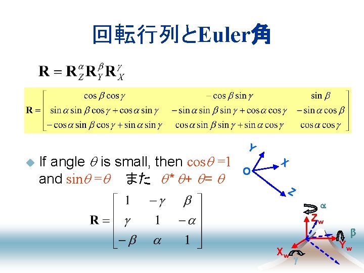 回転行列とEuler角 u If angle is small, then cos =1 and sin = また　 *