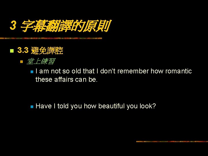 3 字幕翻譯的原則 n 3. 3 避免譯腔 n 堂上練習 n I am not so old